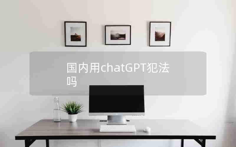 国内用chatGPT犯法吗