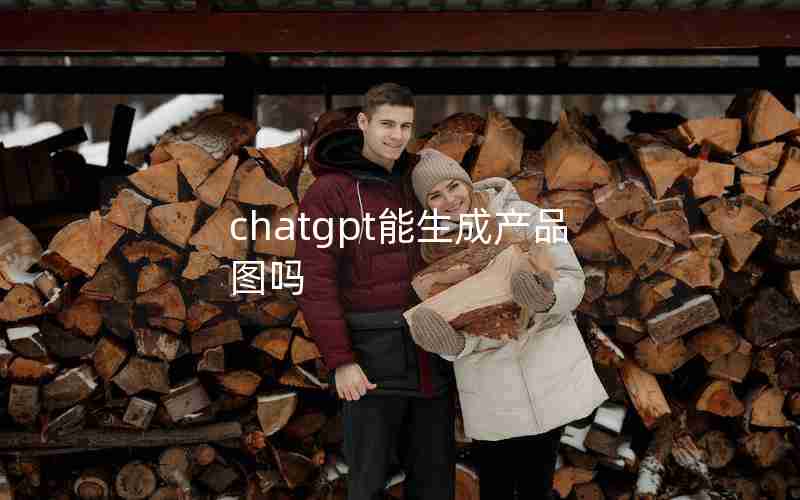 chatgpt能生成产品图吗