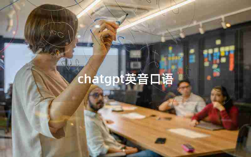 chatgpt英音口语,英语美音和英音哪个好