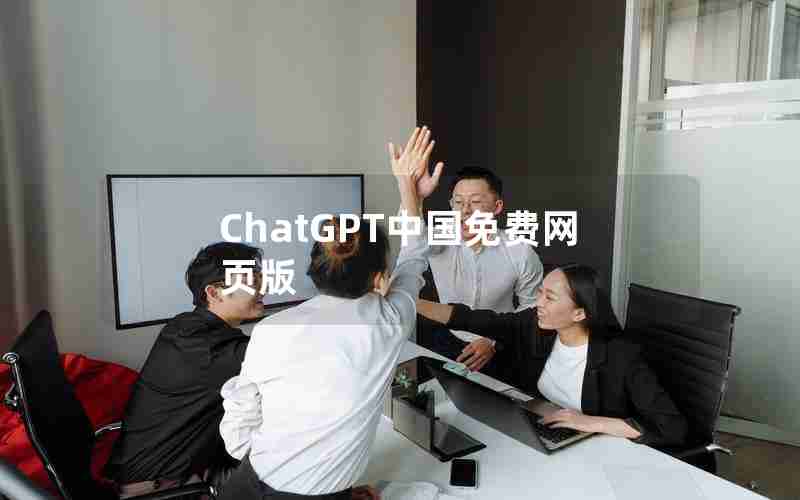 ChatGPT中国免费网页版