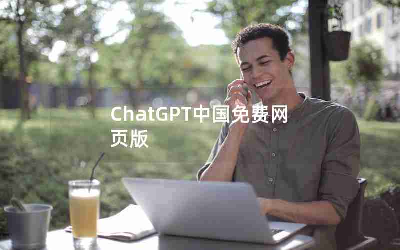 ChatGPT中国免费网页版