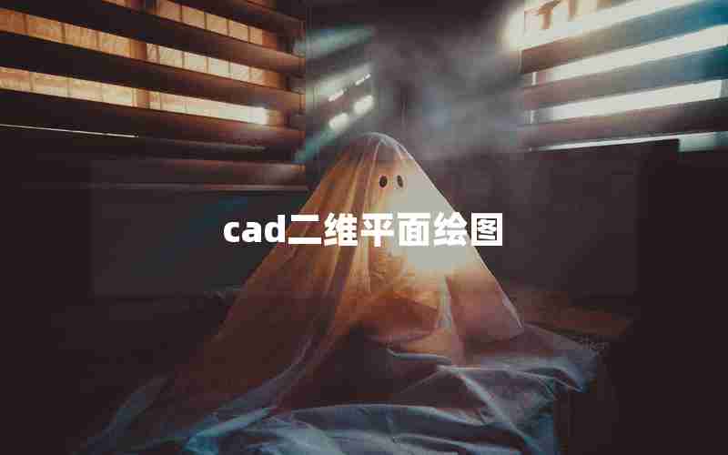 cad二维平面绘图