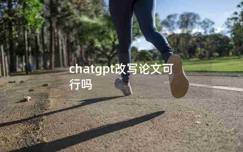 chatgpt改写论文可行吗