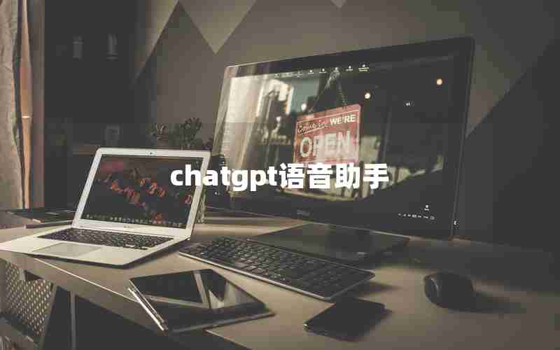 chatgpt语音助手