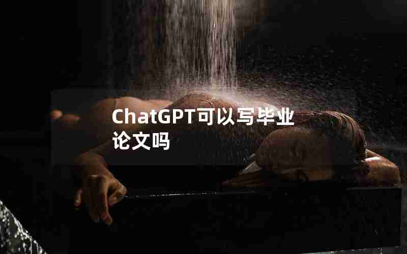 ChatGPT可以写毕业论文吗