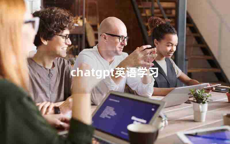 chatgpt英语学习