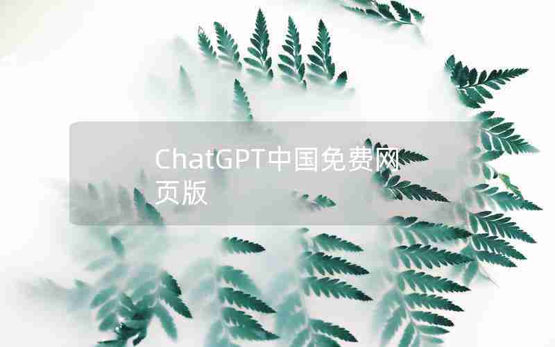 ChatGPT中国免费网页版