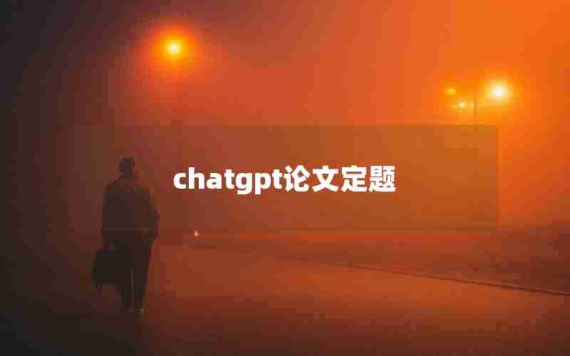 chatgpt论文定题