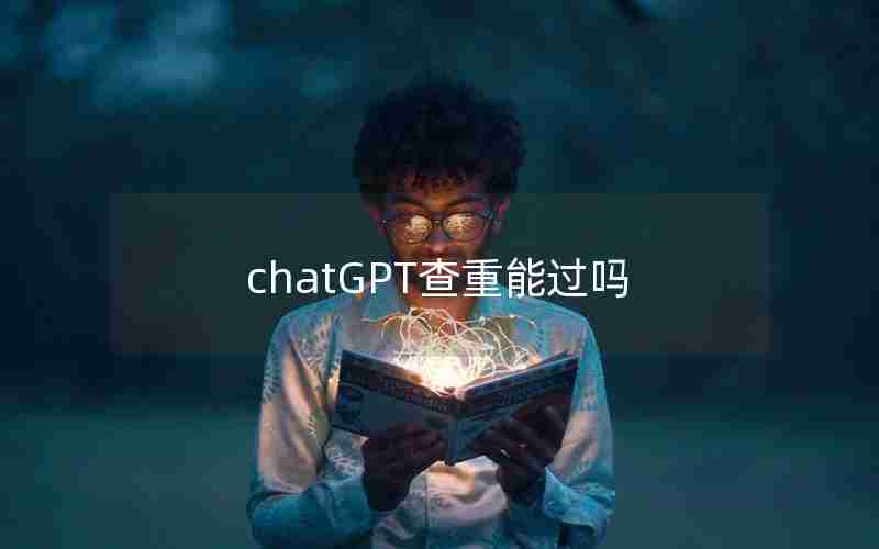 chatGPT查重能过吗