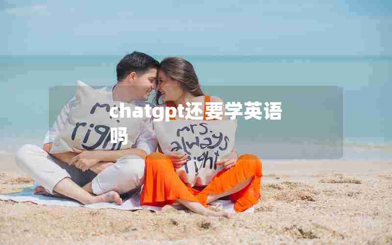 chatgpt还要学英语吗