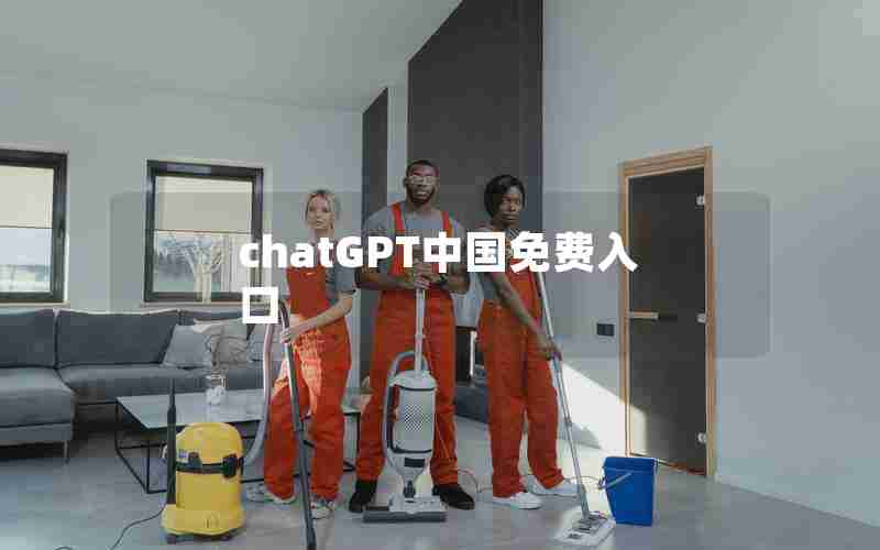 chatGPT中国免费入口