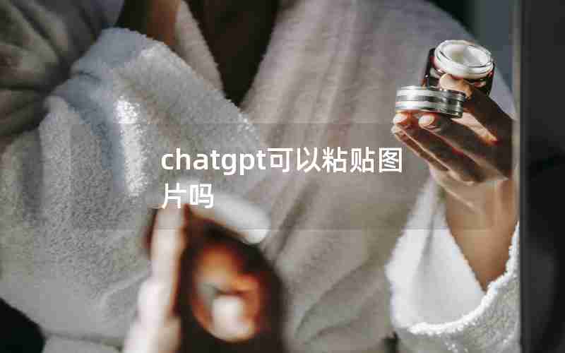 chatgpt可以粘贴图片吗