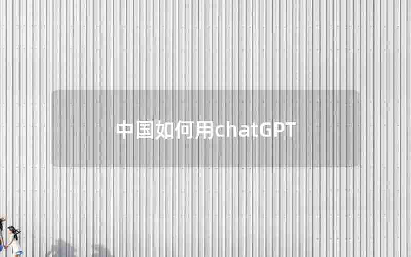 中国如何用chatGPT