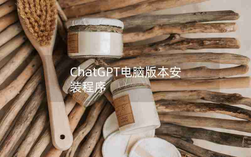 ChatGPT电脑版本安装程序