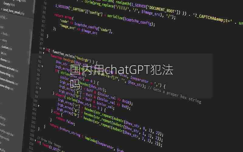 国内用chatGPT犯法吗