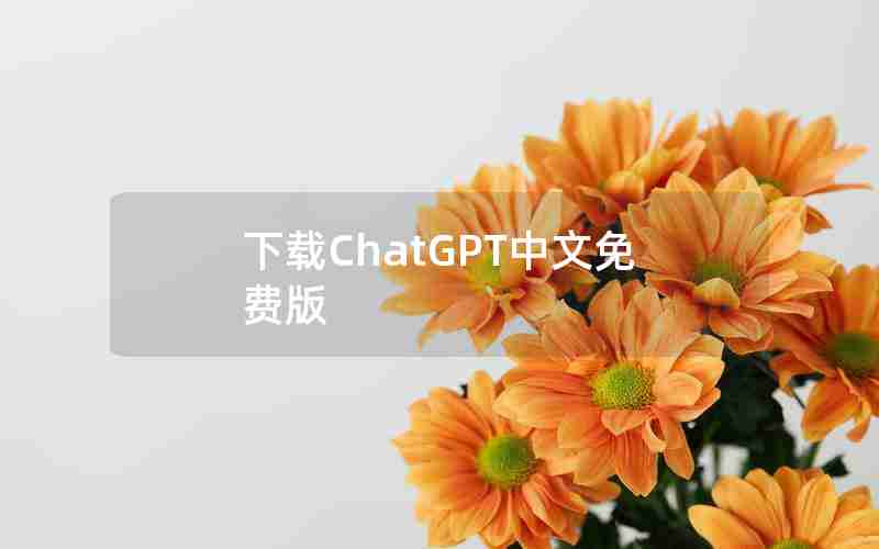 下载ChatGPT中文免费版