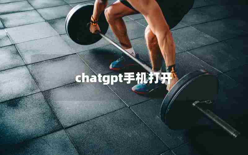 chatgpt手机打开(怎么在手机上使用ChayGPT)