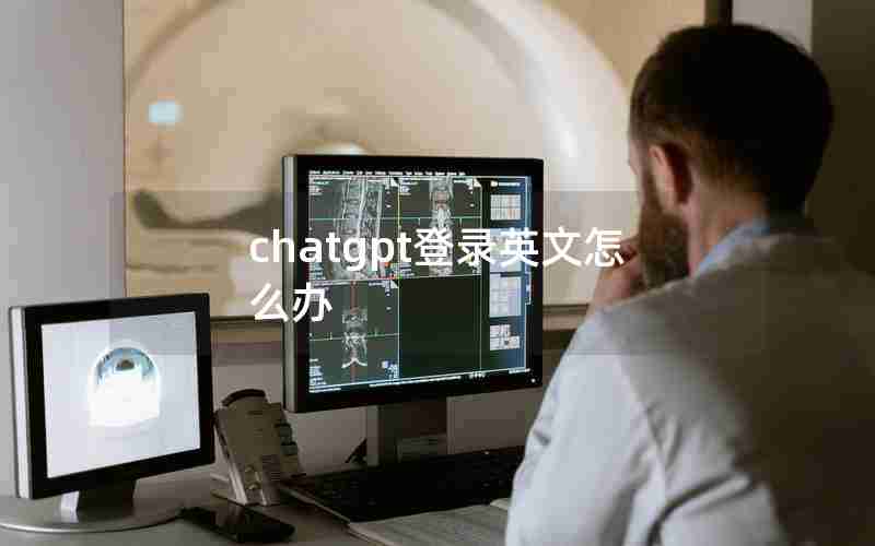 chatgpt登录英文怎么办