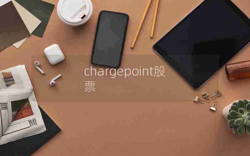 chargepoint股票