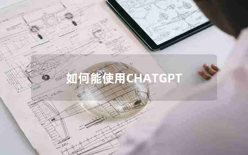 如何能使用CHATGPT