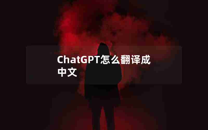 ChatGPT怎么翻译成中文