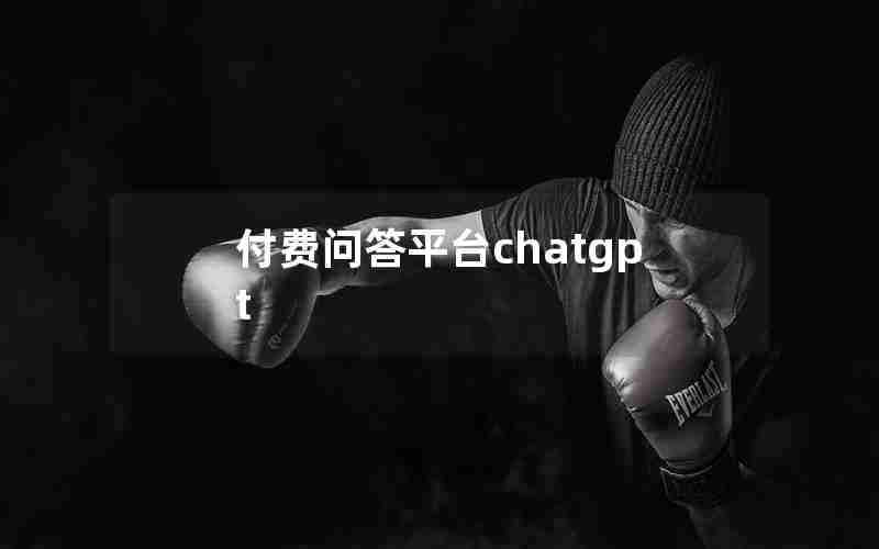 付费问答平台chatgpt(全球最大中文互动问答平台)