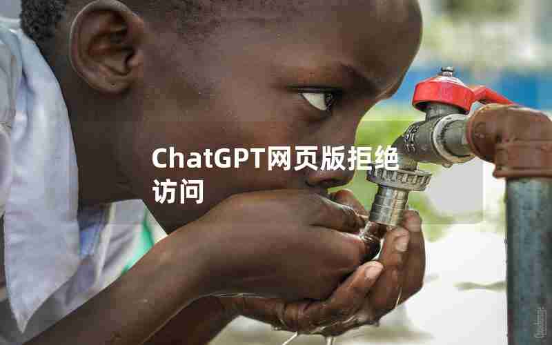 ChatGPT网页版拒绝访问