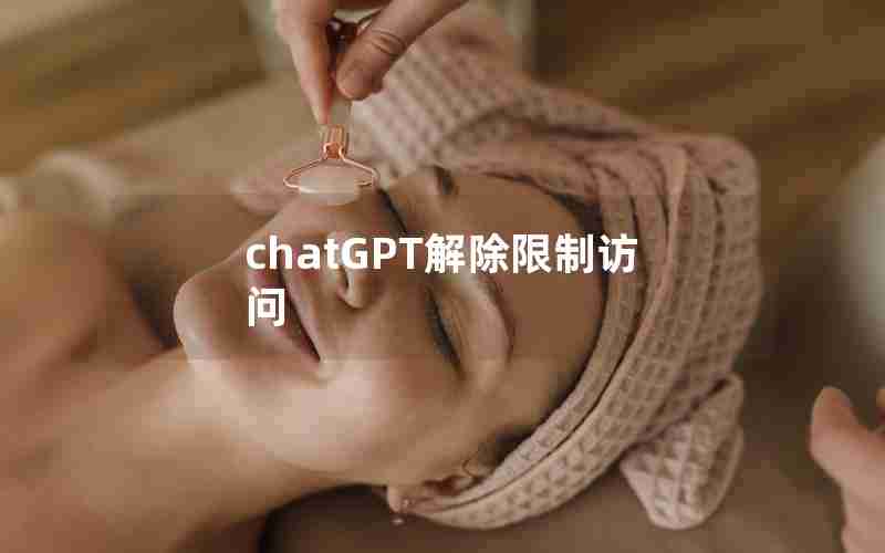 chatGPT解除限制访问