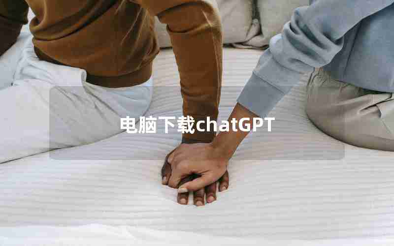 电脑下载chatGPT