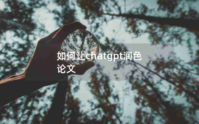 如何让chatgpt润色论文