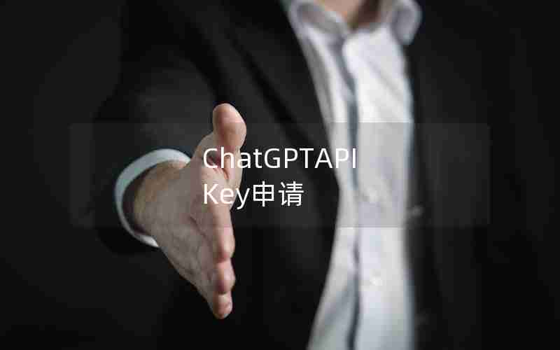 ChatGPTAPI Key申请