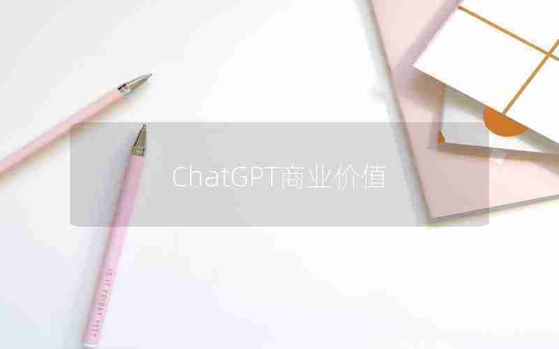 ChatGPT商业价值