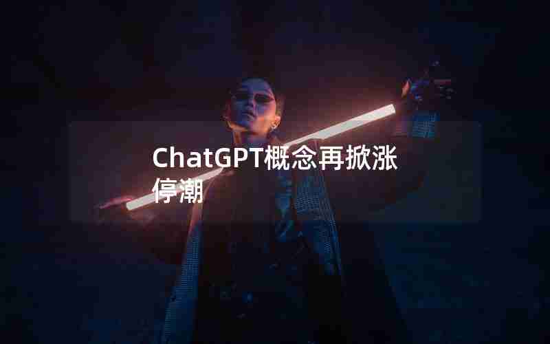 ChatGPT概念再掀涨停潮