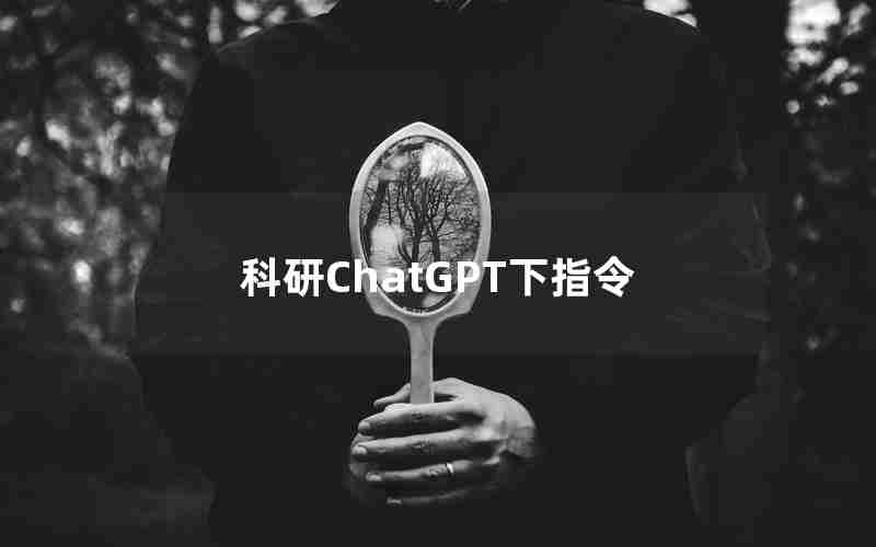 科研ChatGPT下指令