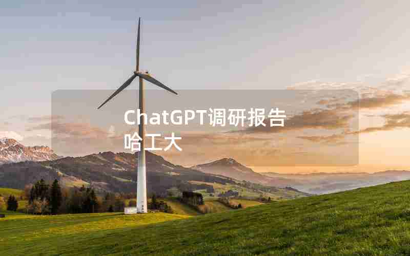 ChatGPT调研报告 哈工大