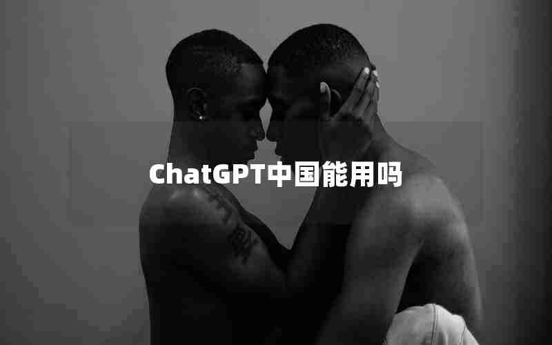 ChatGPT中国能用吗