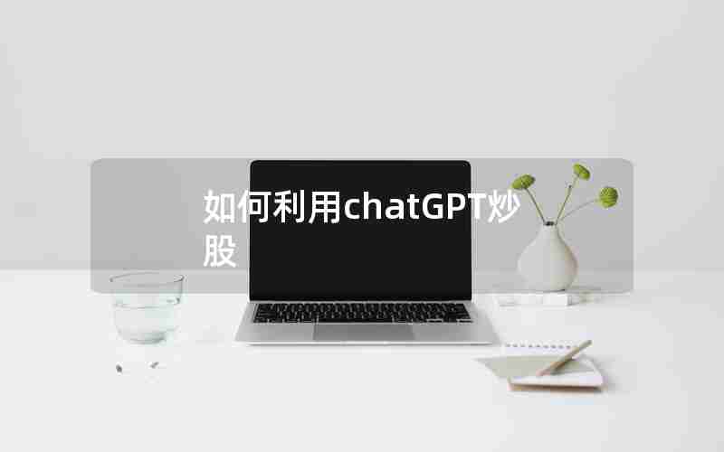 如何利用chatGPT炒股