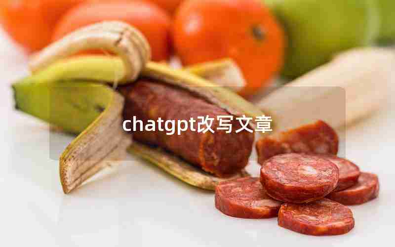 chatgpt改写文章