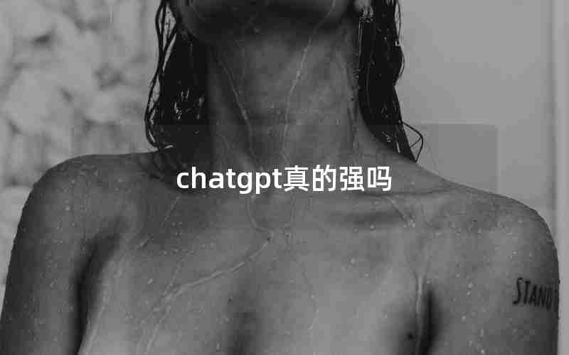 chatgpt真的强吗