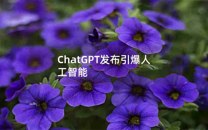 ChatGPT发布引爆人工智能