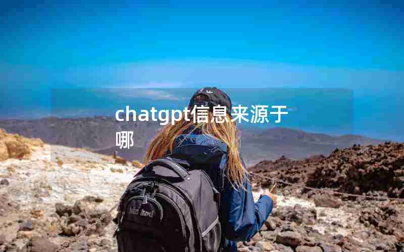 chatgpt信息来源于哪