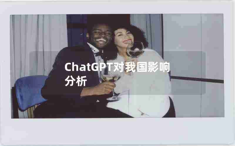 ChatGPT对我国影响分析