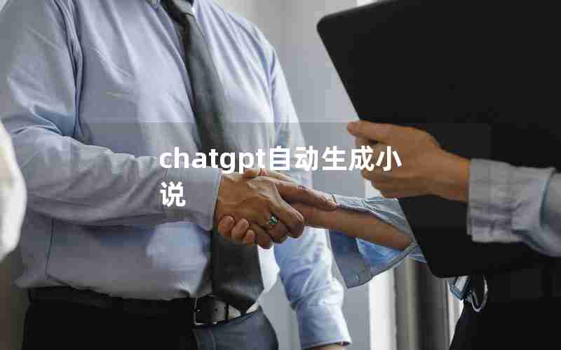 chatgpt自动生成小说