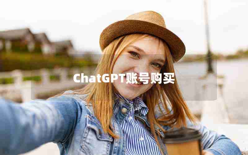 ChatGPT账号购买