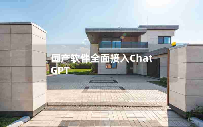 国产软件全面接入ChatGPT