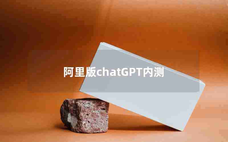 阿里版chatGPT内测