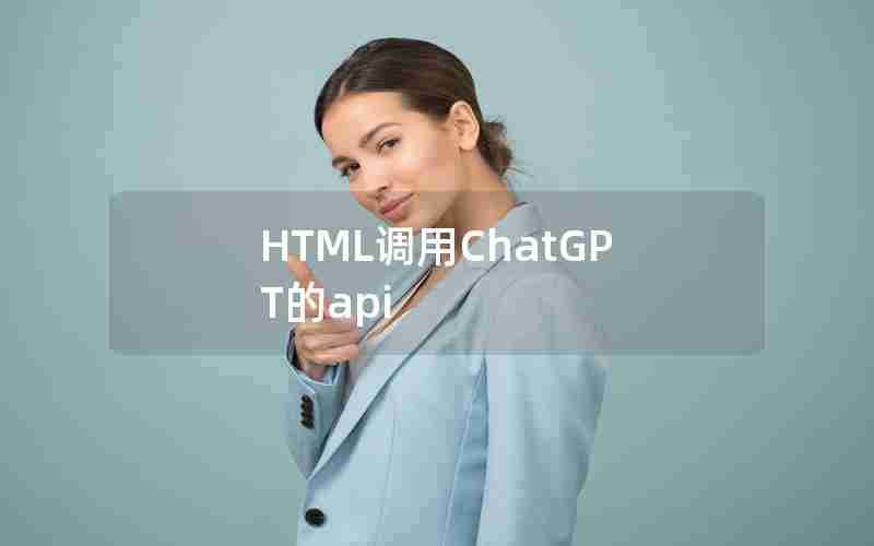 HTML调用ChatGPT的api