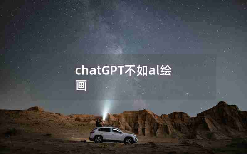 chatGPT不如al绘画