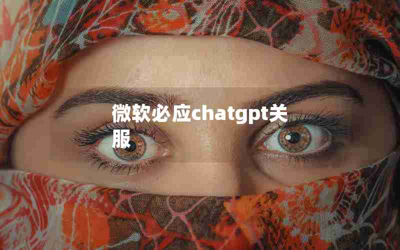 微软必应chatgpt关服