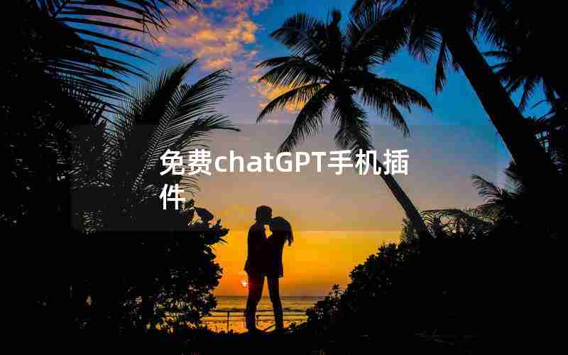 免费chatGPT手机插件